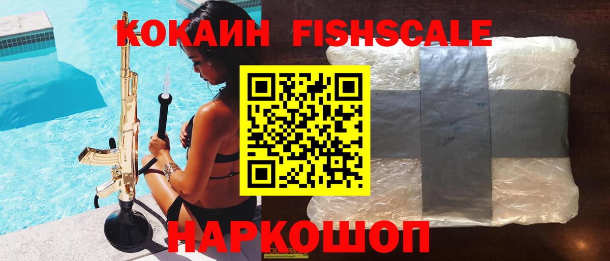 Кокаин  COCAIN VHQ  Дербент  Вход с VPN  COCAIN Fish Scale 